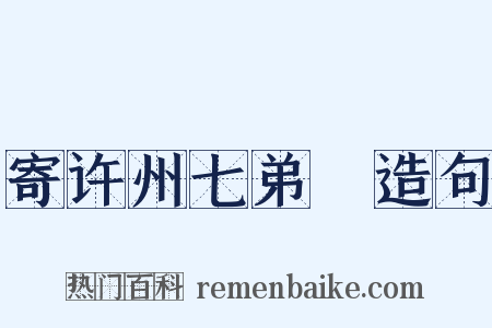 寄许州七弟瑮造句是什么意思的图片